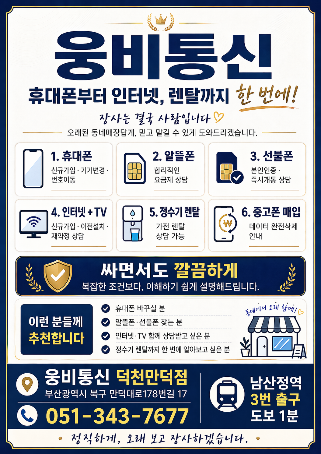 웅비통신 덕천만덕점 취급상품 안내